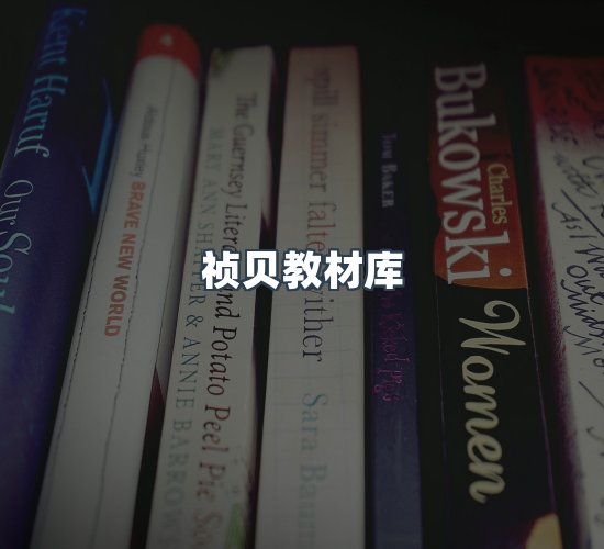 关于祯贝教材库